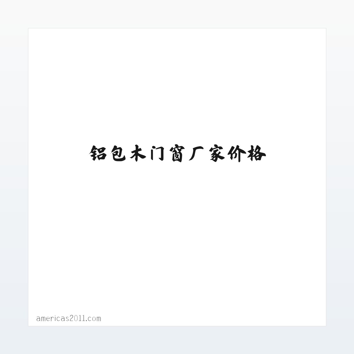 包头铝包木门窗_阳光房_铝包木门窗厂家价格_岂榕铝木门窗_包头市正岂建材制品有限公司 方图
