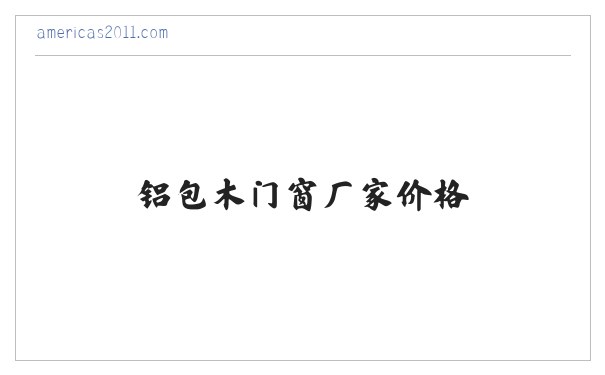 包头铝包木门窗_阳光房_铝包木门窗厂家价格_岂榕铝木门窗_包头市正岂建材制品有限公司 缩略图
